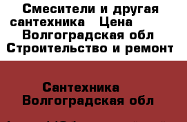 Смесители и другая сантехника › Цена ­ 300 - Волгоградская обл. Строительство и ремонт » Сантехника   . Волгоградская обл.